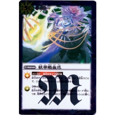 〔状態A-〕(2013/1)妖華吸血爪(BSC15収録)【R】{BS15-076}《紫》