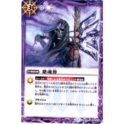 〔状態A-〕(2013/1)紫魂葬(BSC15収録)【U】{BS14-095}《紫》