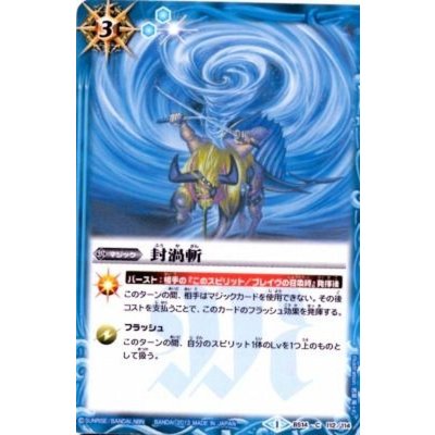 (2013/1)封渦斬(BSC15収録)【C】{BS14-112}《青》