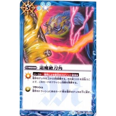 画像1: 〔状態A-〕(2013/1)退魔絶刀角(BSC15収録)【U】{BS14-113}《青》
