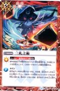(2013/1)三札之術(BSC15収録)【U】{BS15-074}《赤》