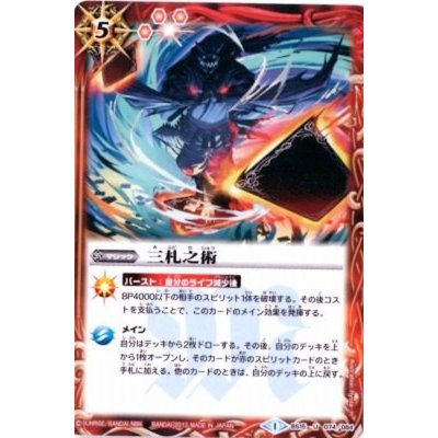 画像1: (2013/1)三札之術(BSC15収録)【U】{BS15-074}《赤》