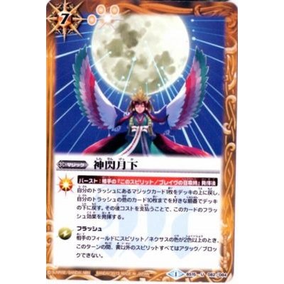画像1: (2013/1)神閃月下(BSC15収録)【U】{BS15-082}《黄》