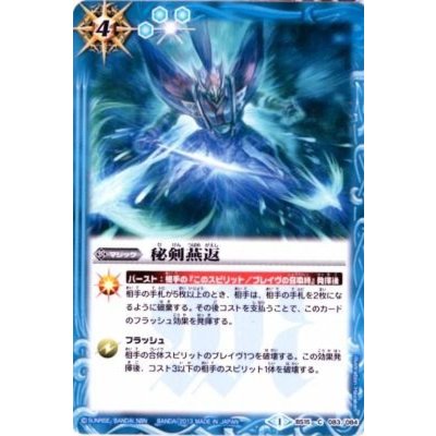 画像1: 〔状態A-〕(2013/1)秘剣燕返(BSC15収録)【C】{BS15-083}《青》