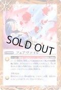 (2013/1)フェアヴァイレ(BSC15収録)【C】{BS18-081}《黄》