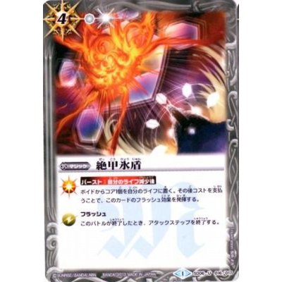 (2013/1)絶甲氷盾(BSC15収録)【U】{SD06-016}《白》