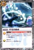 (2013/1)甲竜封絶破(BSC15収録)【U】{SD06-017}《白》