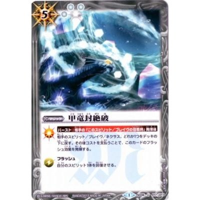 (2013/1)甲竜封絶破(BSC15収録)【U】{SD06-017}《白》