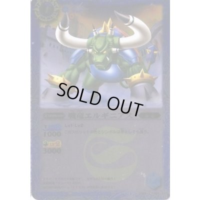 画像1: (2014/1)戦竜エルギニアス(BSC17収録)【C】{SD03-007}《青》