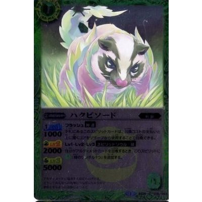 (2014/1)ハクビソード(BSC17収録)【C】{BS25-018}《緑》