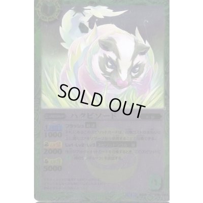 画像1: (2014/1)ハクビソード(BSC17収録)【C】{BS25-018}《緑》