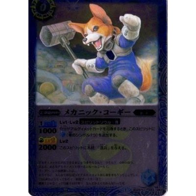 画像1: (2014/1)メカニック・コーギー(BSC17収録)【C】{BS25-043}《青》