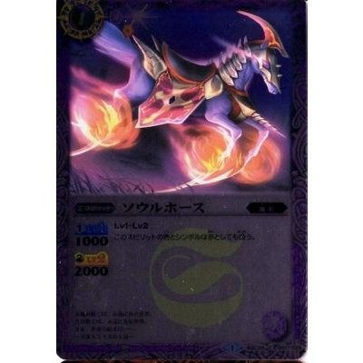 (2014/1)ソウルホース(BSC17収録)【C】{BSC05-001}《紫》