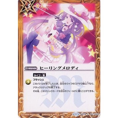 (2015/1)ヒーリングメロディ【C】{BSC18-042}《黄》