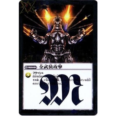 画像1: (2015/1)全武装攻撃【R】{BSC19-052}《白》