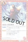 〔状態B〕(2015/1)結晶地帯【U】{BSC19-040}《赤》