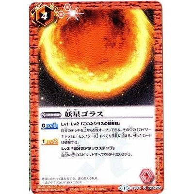 (2015/1)妖星ゴラス【C】{BSC19-041}《赤》