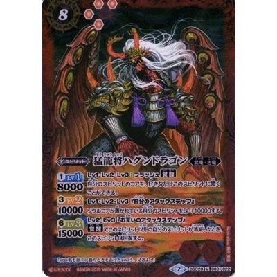 画像1: (2015/2)猛龍将ハグンドラゴン【M】{BSC20-003}《赤》