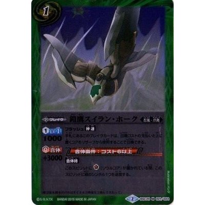 画像1: 〔状態A-〕(2015/2)鎧鷹スイラン・ホーク【M】{BSC20-021}《緑》