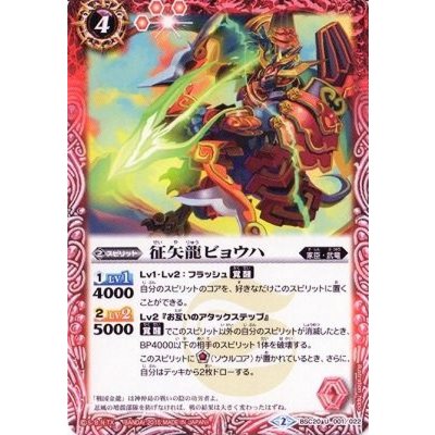 〔状態A-〕(2015/2)征矢龍ビョウハ【U】{BSC20-001}《赤》