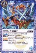 (2015/2)青剣明王【U】{BSC20-018}《青》