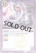 (2015/2)バイ・パイソン(BSC20収録)【U】{BS01-034}《紫》