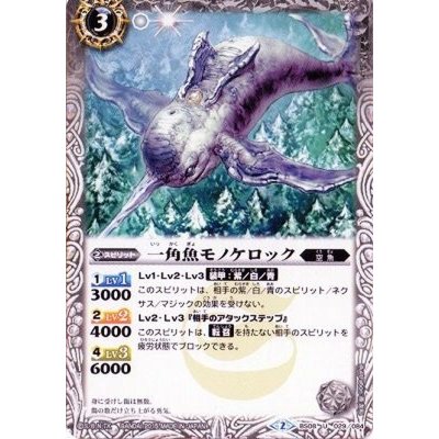 画像1: (2015/2)一角魚モノケロック(BSC20収録)【U】{BS08-029}《白》