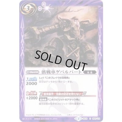 画像1: (2015/2)骸戦車ゲパルバート(BSC20収録)【C】{BS10-064}《紫》