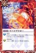〔状態A-〕(2015/2)リバイヴドロー(BSC20収録)【C】{BS10-098}《赤》