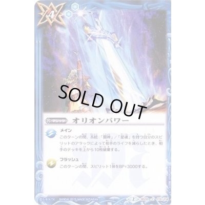 画像1: (2015/2)オリオンパワー(BSC20収録)【C】{BS10-113}《青》