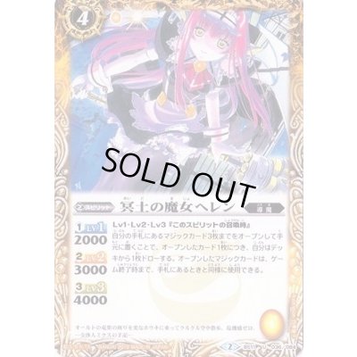 画像1: (2015/2)冥土の魔女ヘレン(BSC20収録)【U】{BS11-036}《黄》
