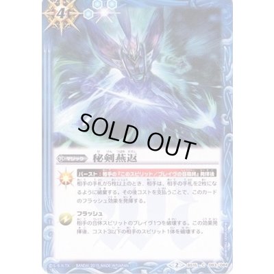 画像1: (2015/2)秘剣燕返(BSC20収録)【C】{BS15-083}《青》