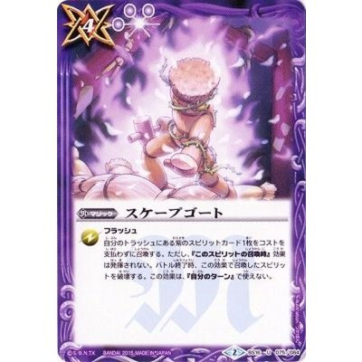 (2015/2)スケープゴート(BSC20収録)【U】{BS16-075}《紫》