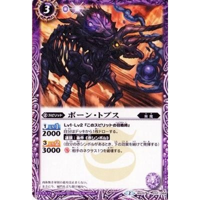 画像1: (2015/2)ボーン・トプス(BSC20収録)【C】{BS20-012}《紫》