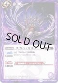 (2015/2)スカル・ガルダ(BSC20収録)【U】{BS22-057}《紫》