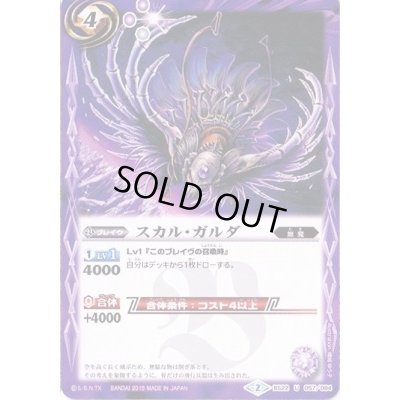 画像1: (2015/2)スカル・ガルダ(BSC20収録)【U】{BS22-057}《紫》