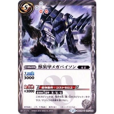 画像1: (2015/2)獣装甲メガバイソン(BSC20収録)【U】{BSC05-015}《白》