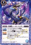 (2015/2)星海獣シー・サーペンダー(BSC20収録)【U】{SD03-009}《青》