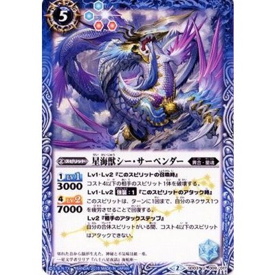画像1: (2015/2)星海獣シー・サーペンダー(BSC20収録)【U】{SD03-009}《青》
