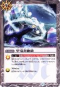 (2015/2)甲竜封絶破(BSC20収録)【U】{SD06-017}《白》