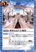 (2015/2)鉄壁なる巨人城塞(BSC20収録)【U】{SD16-008}《青》