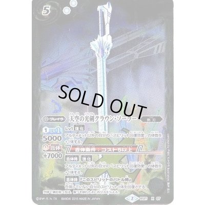 画像1: 〔状態A-〕(2015/2)天空の光剣クラウン・ソーラー(BSC21収録)【X】{BS21-X07}《白》