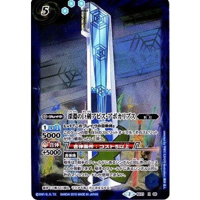 〔状態A-〕(2015/2)深淵の巨剣アビス・アポカリプス(BSC21収録)【X】{BS21-X08}《青》