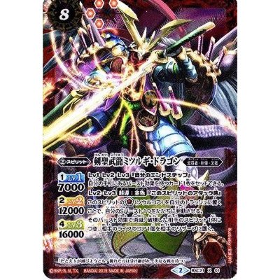 〔状態B〕(2015/2)剣聖武龍ミツルギ・ドラゴン【X】{BSC21-X01}《赤》