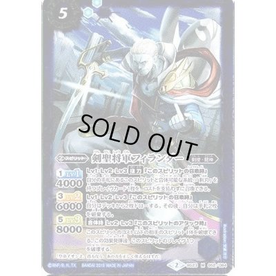 画像1: (2015/2)剣聖将軍フィランダー(BSC21収録)【M】{BS23-052}《青》