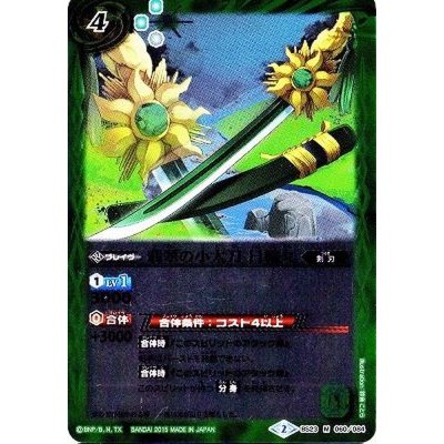 〔状態A-〕(2015/2)翡翠の小太刀日輪丸(BSC21収録)【M】{BS23-060}《緑》