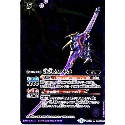 〔状態B〕(2015/2)妖刀ムラサメ【M】{BSC21-005}《紫》