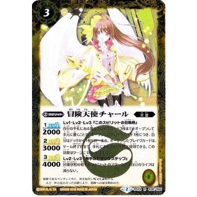 〔状態B〕(2015/2)冒険天使チャール(BSC21収録)【R】{BS23-038}《黄》