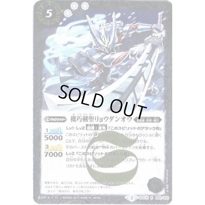 画像1: (2015/2)機巧剣聖リョウダンオウ【R】{BSC21-002}《白》