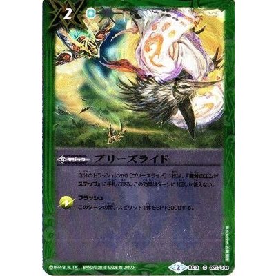 (2015/2)ブリーズライド(BSC21収録)【C】{BS13-077}《緑》